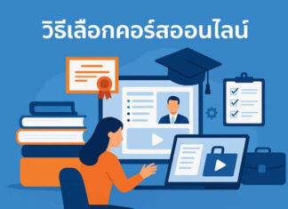 เคล็ดลับเลือกคอร์สออนไลน์ให้เหมาะกับสายงาน เรียนแล้วใช้ได้จริง วิธีเลือกคอร์สออนไลน์ ที่นำไปใช้ทำงานได้จริง