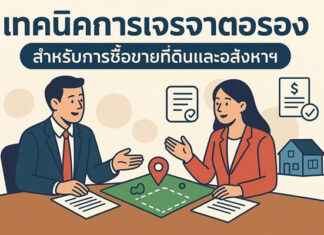 เทคนิคการเจรจาต่อรองเพื่อซื้อขายที่ดินและอสังหาฯ ให้ได้กำไรสูงสุด เทคนิคการเจรจาต่อรอง (Negotiation Skills) สำหรับการซื้อขายที่ดินและอสังหาฯ